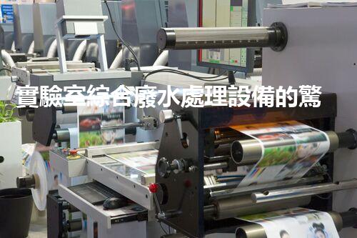 實驗室綜合廢水處理設備的驚人效能與以后展望？